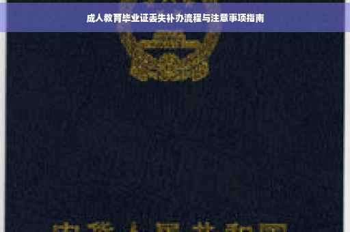 成人教育毕业证丢失补办流程与注意事项指南
