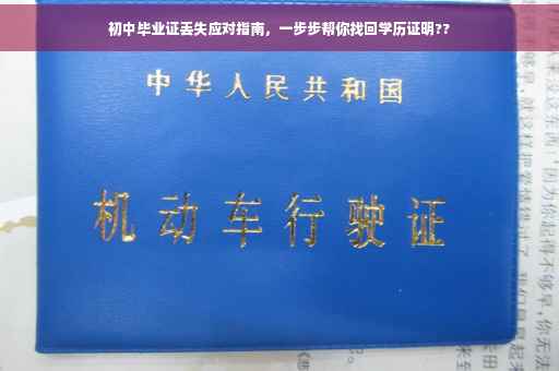 初中毕业证丢失应对指南，一步步帮你找回学历证明??