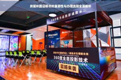 房屋所属证明书的重要性与办理流程全面解析