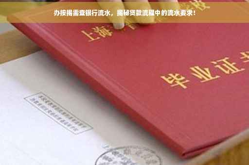 办按揭需查银行流水，揭秘贷款流程中的流水要求！