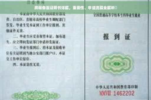房租备案证明书详解，重要性、申请流程全解析✨
