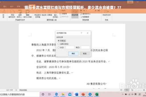 银行卡流水监管红线与合规经营解析，多少流水会被查？??