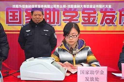 沈阳为信金融信息服务有限公司怎么样-沈阳金融大专毕业证书图片大全