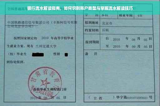 银行流水解读指南，如何识别账户类型与掌握流水解读技巧