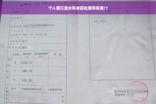 个人银行流水账单轻松查看指南??