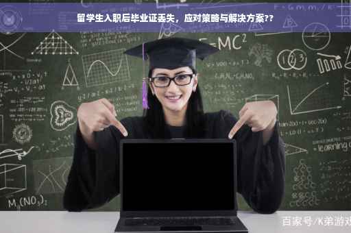 留学生入职后毕业证丢失，应对策略与解决方案??