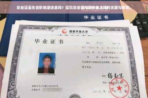 毕业证丢失会影响退休金吗？探究毕业证与退休金之间的关联与影响。
