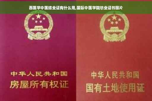 西医学中医结业证有什么用,国际中医学院毕业证书图片