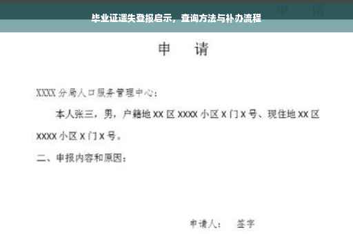 毕业证遗失登报启示，查询方法与补办流程