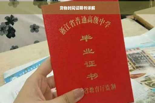 货物时间证明书详解
