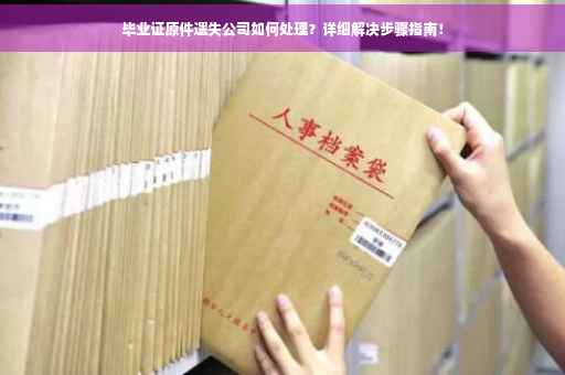 毕业证原件遗失公司如何处理？详细解决步骤指南！