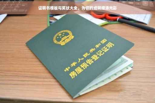 证明书模板与奖状大全，为你的成就增添光彩