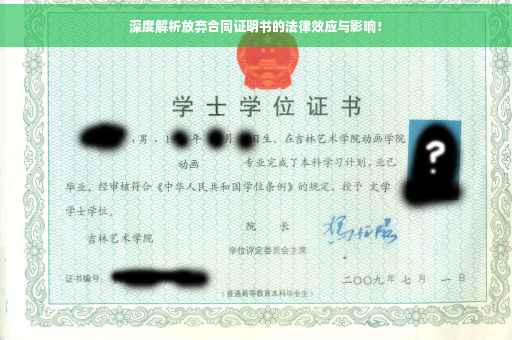 深度解析放弃合同证明书的法律效应与影响！