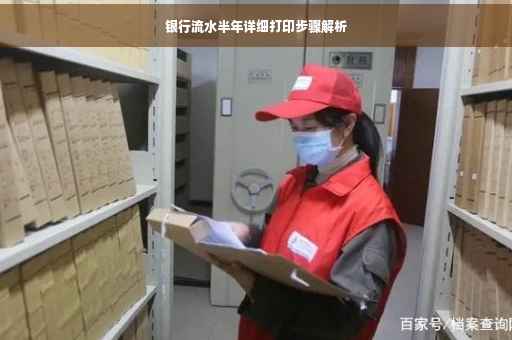 银行流水半年详细打印步骤解析