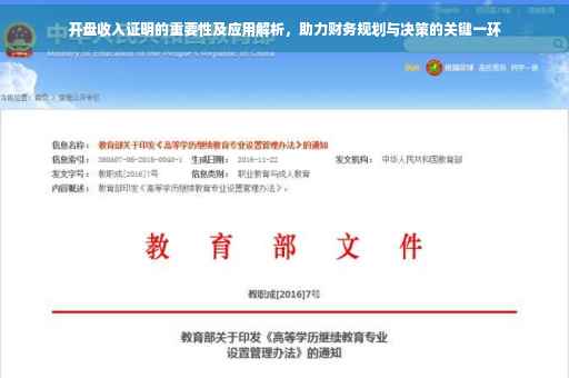 开盘收入证明的重要性及应用解析，助力财务规划与决策的关键一环