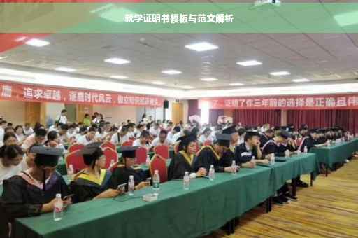 就学证明书模板与范文解析