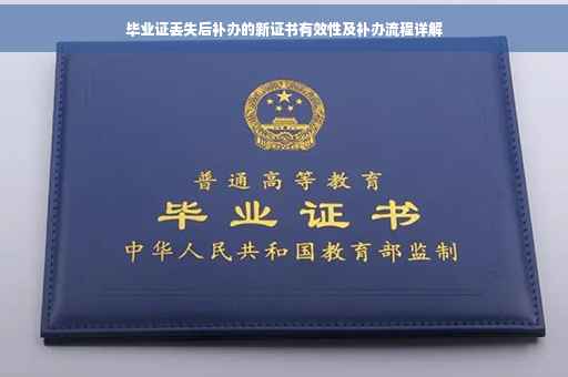 毕业证丢失后补办的新证书有效性及补办流程详解