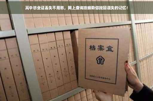 高中毕业证丢失不用愁，网上查询攻略助你找回遗失的记忆！