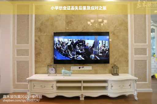 小学毕业证丢失后果及应对之策