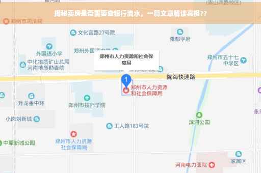 揭秘卖房是否需要查银行流水，一篇文章解读真相??