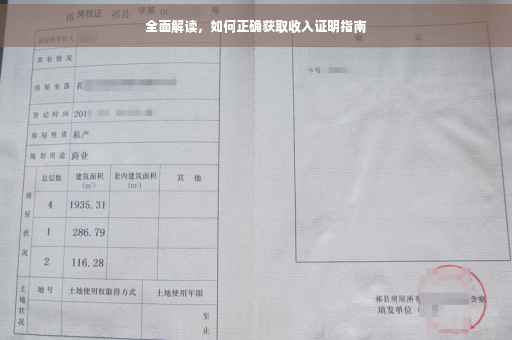 全面解读，如何正确获取收入证明指南
