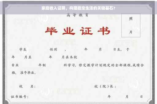 家庭收入证明，构建稳定生活的关键基石?