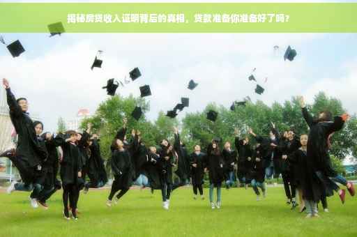 揭秘房贷收入证明背后的真相，贷款准备你准备好了吗？