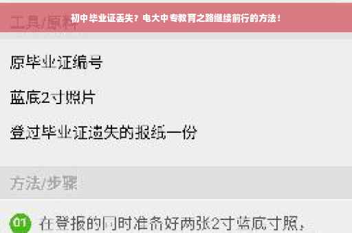 初中毕业证丢失？电大中专教育之路继续前行的方法！