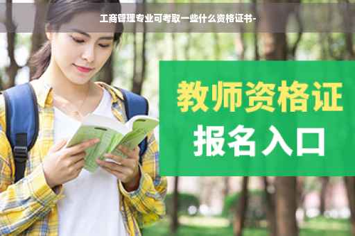 工商管理专业可考取一些什么资格证书-