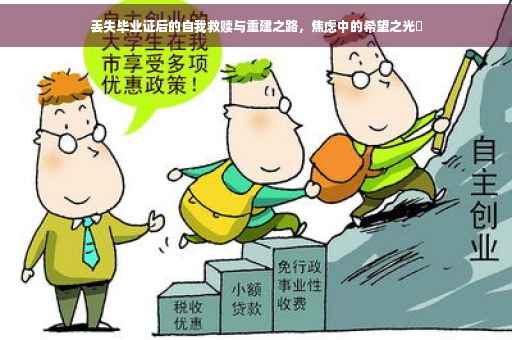 丢失毕业证后的自我救赎与重建之路，焦虑中的希望之光✨
