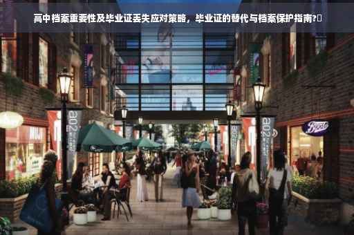 高中档案重要性及毕业证丢失应对策略，毕业证的替代与档案保护指南?✨