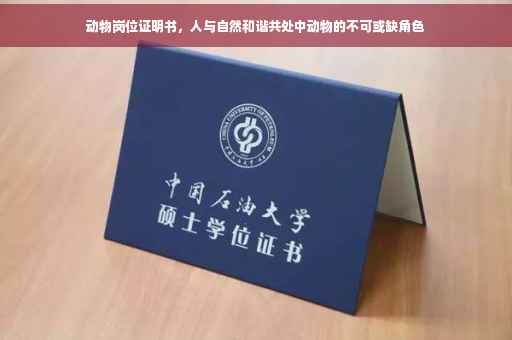 动物岗位证明书，人与自然和谐共处中动物的不可或缺角色