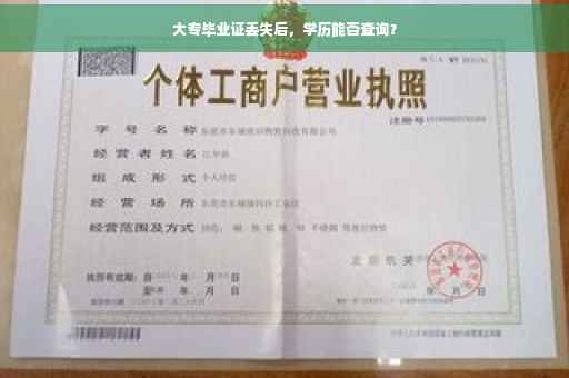 大专毕业证丢失后，学历能否查询？