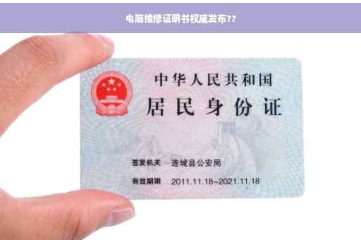 电脑维修证明书权威发布??