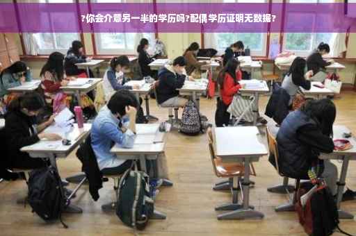 ?你会介意另一半的学历吗?配偶学历证明无数据?