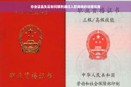 毕业证丢失后如何顺利通过入职体检的详细指南