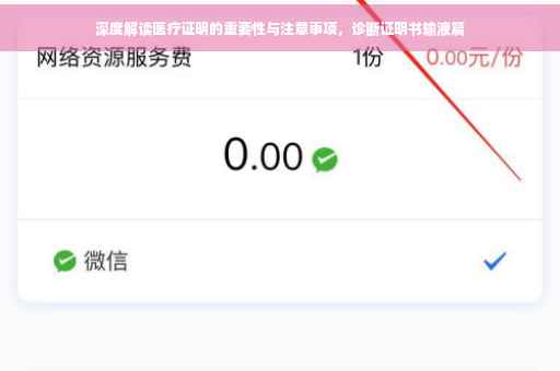 深度解读医疗证明的重要性与注意事项，诊断证明书输液篇