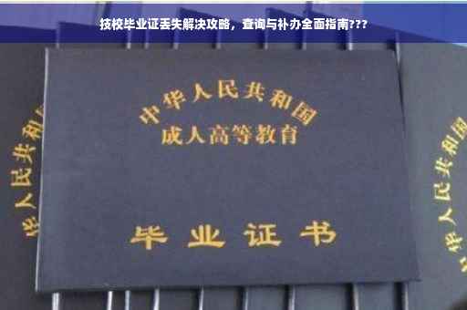 技校毕业证丢失解决攻略，查询与补办全面指南???