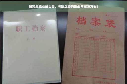 研究生毕业证丢失，考博之路的挑战与解决方案！