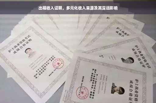 出租收入证明，多元化收入来源及其深远影响