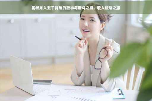 揭秘月入五千背后的故事与奋斗之路，收入证明之旅