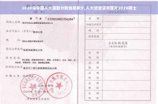 2020年中国人大录取分数线是多少,人大毕业证书图片2020硕士