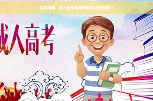 深度揭秘，收入证明背后的复杂扯皮现象??