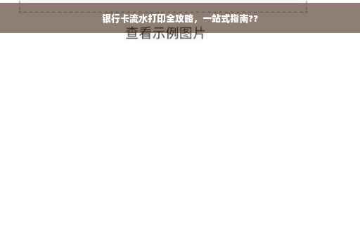 银行卡流水打印全攻略，一站式指南??