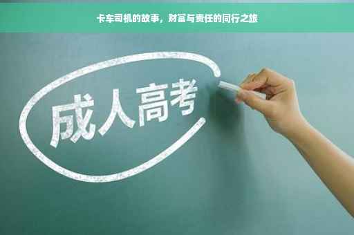 卡车司机的故事，财富与责任的同行之旅