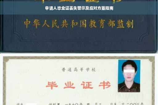 申请人毕业证丢失警示及应对方案指南