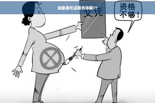 会展委托证明书详解??