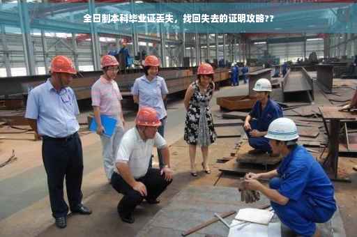 全日制本科毕业证丢失，找回失去的证明攻略??