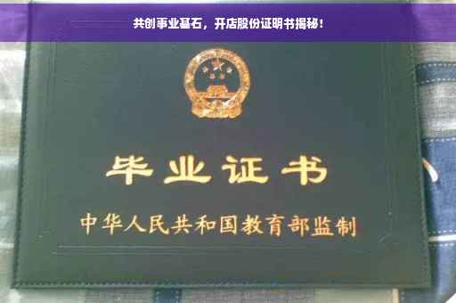 共创事业基石，开店股份证明书揭秘！