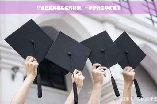 毕业证原件丢失应对指南，一步步找回学历证明